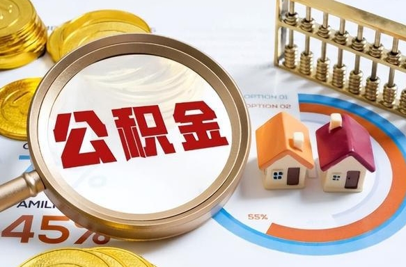 温州买房后几年可以提取公积金（买房后多长时间可以提取公积金）