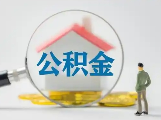 温州为啥公积金黄牛可以取出来呢（无条件提取公积金办法）